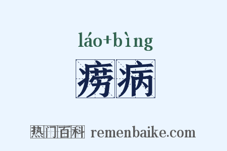 痨病是什么意思的图片
